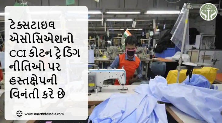 ટેક્સટાઇલ એસોસિએશનો CCI કોટન ટ્રેડિંગ નીતિઓ પર હસ્તક્ષેપની વિનંતી કરે છે