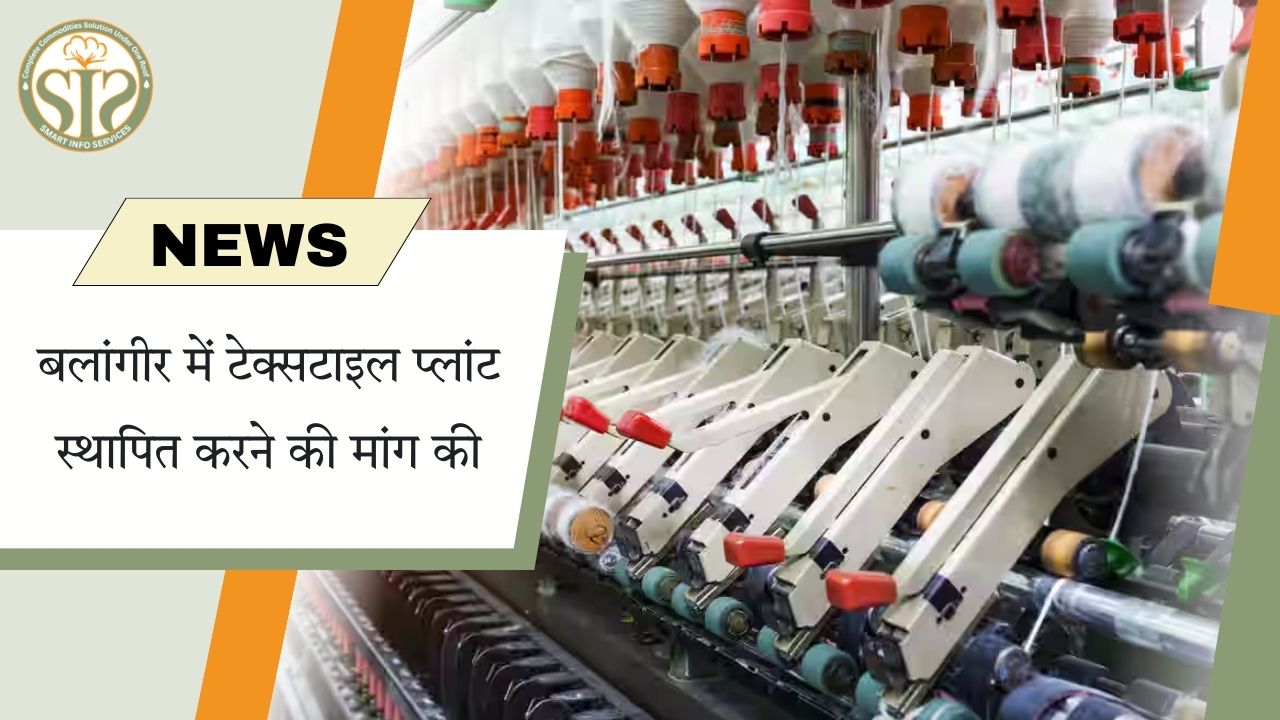 बलांगीर में टेक्सटाइल प्लांट की स्थापना की मांग