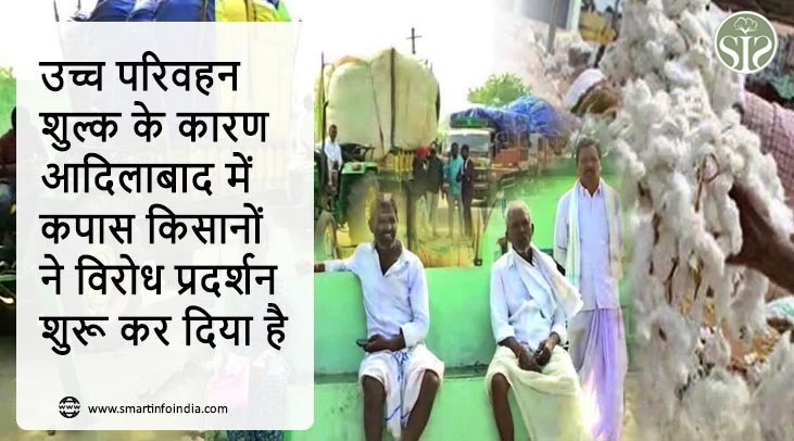 उच्च परिवहन शुल्क के कारण आदिलाबाद में कपास किसानों ने विरोध प्रदर्शन शुरू कर दिया है