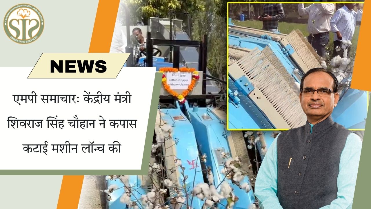 एमपी में शिवराज सिंह चौहान ने लॉन्च की नई कपास कटाई मशीन