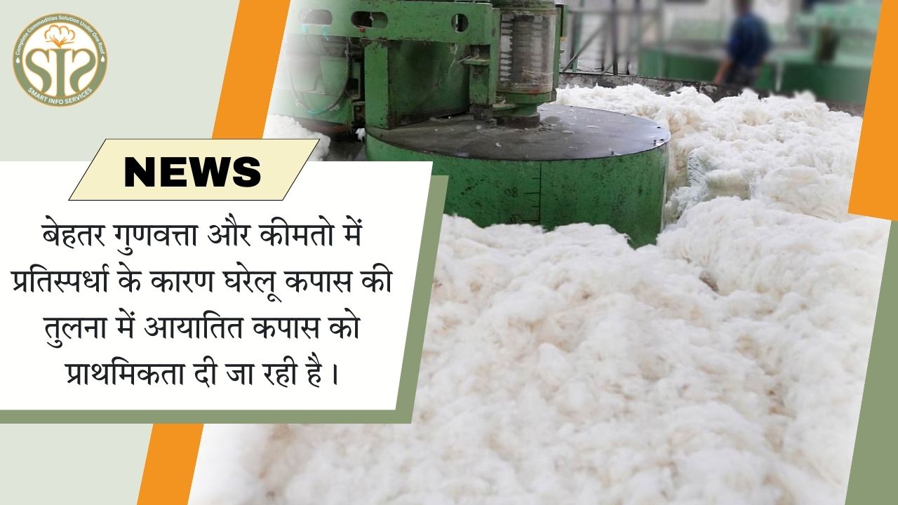 घरेलू कपास की तुलना में आयातित कपास को प्राथमिकता दी जा रही है