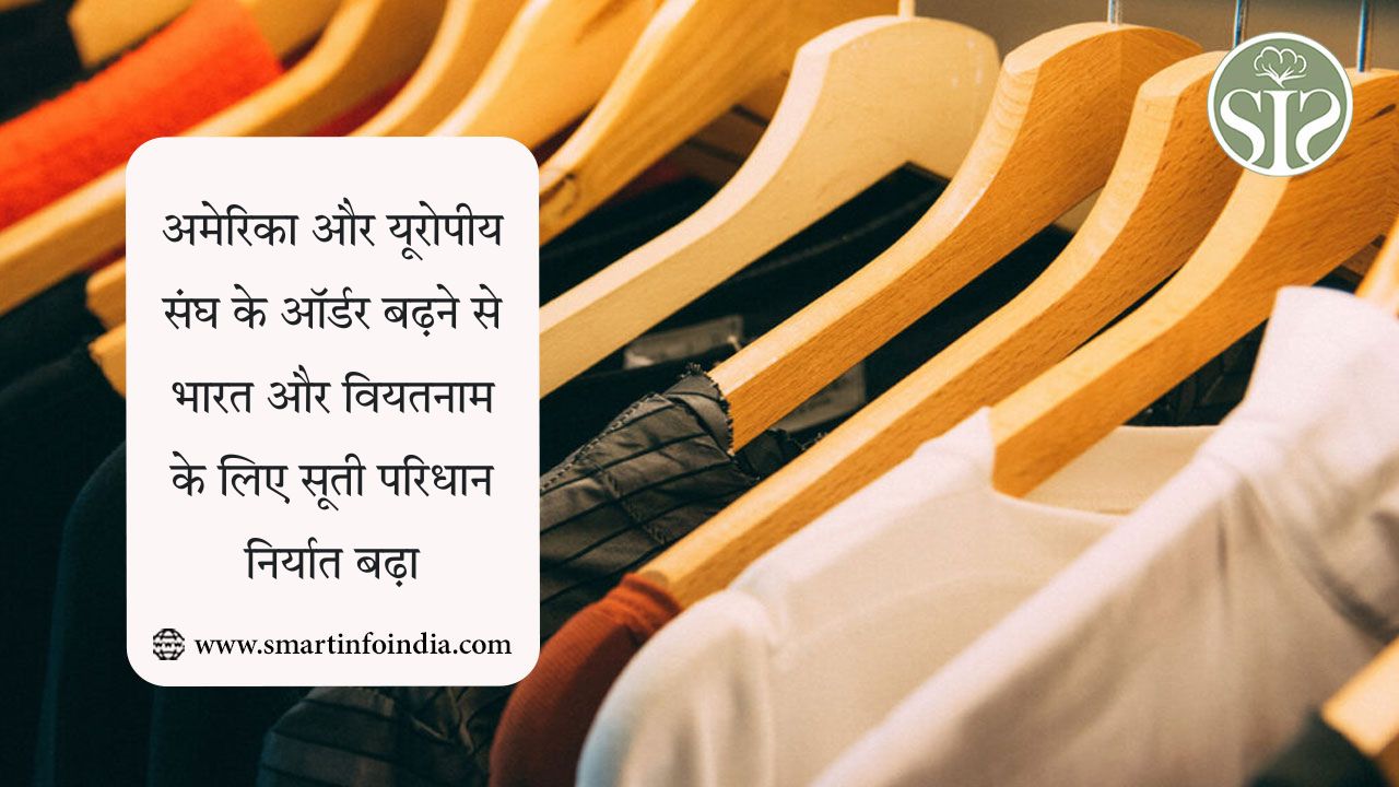अमेरिका और यूरोपीय संघ द्वारा ऑर्डर बढ़ाए जाने से भारत और वियतनाम के लिए सूती कपड़ों का निर्यात बढ़ा