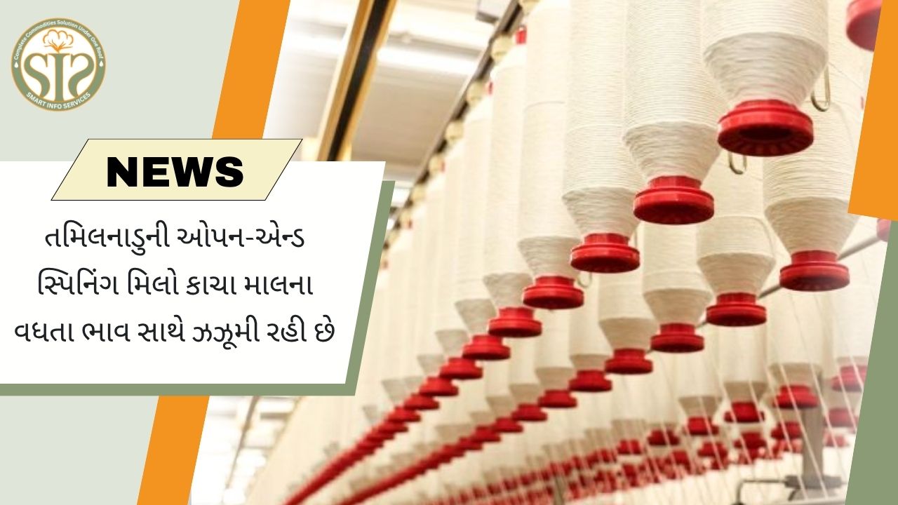 તમિલનાડુની ઓપન-એન્ડ સ્પિનિંગ મિલો વધતી કોટન વેસ્ટની કિંમતોના દબાણમાં