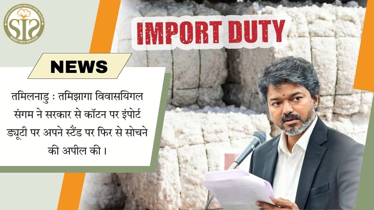 तमिझागा विवासयिगल संगम ने कपास आयात शुल्क नीति पर पुनर्विचार की मांग की