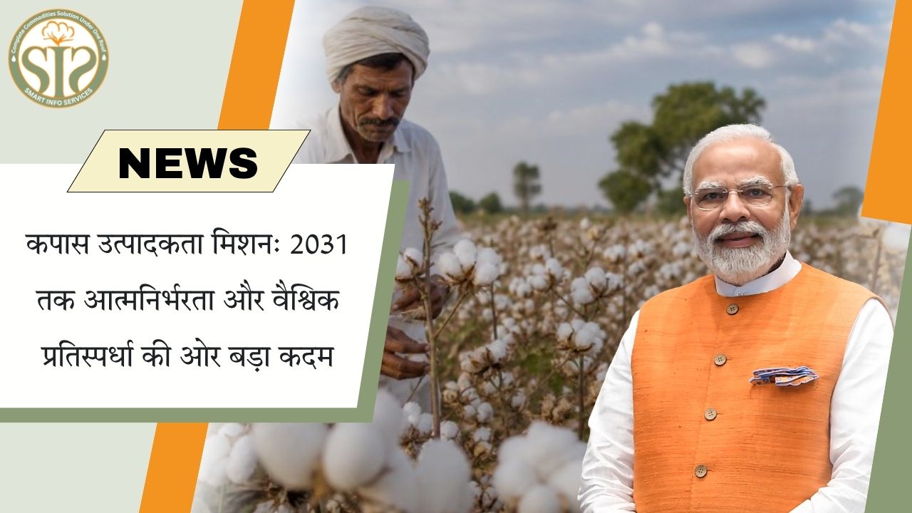 कपास मिशन 2031: आत्मनिर्भर भारत की दिशा में पहल