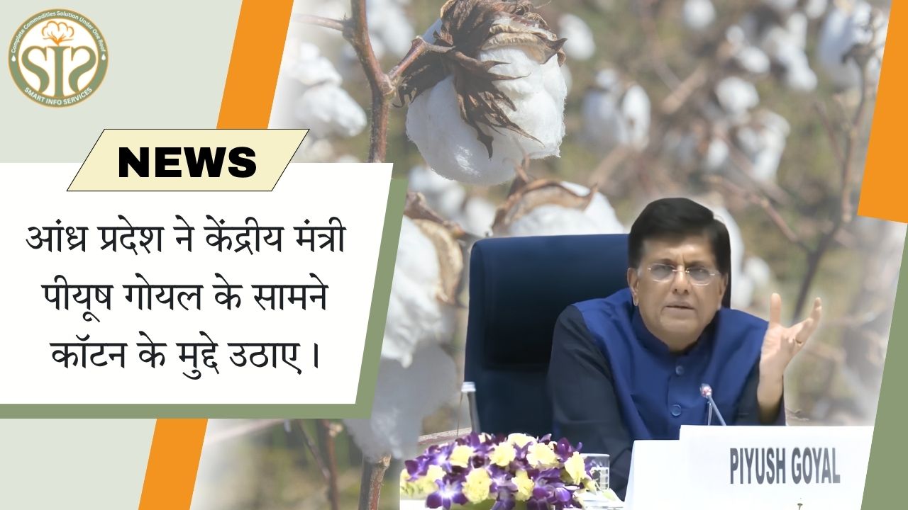 आंध्र प्रदेश ने केंद्रीय मंत्री पीयूष गोयल के समक्ष कपास से जुड़ी चिंताएं उठाईं।