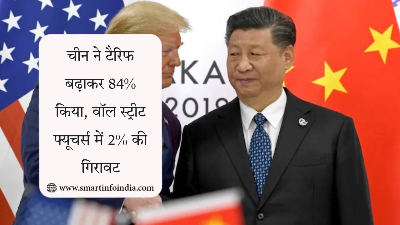 चीन ने टैरिफ बढ़ाकर 84% किया, वॉल स्ट्रीट फ्यूचर्स में 2% की गिरावट
