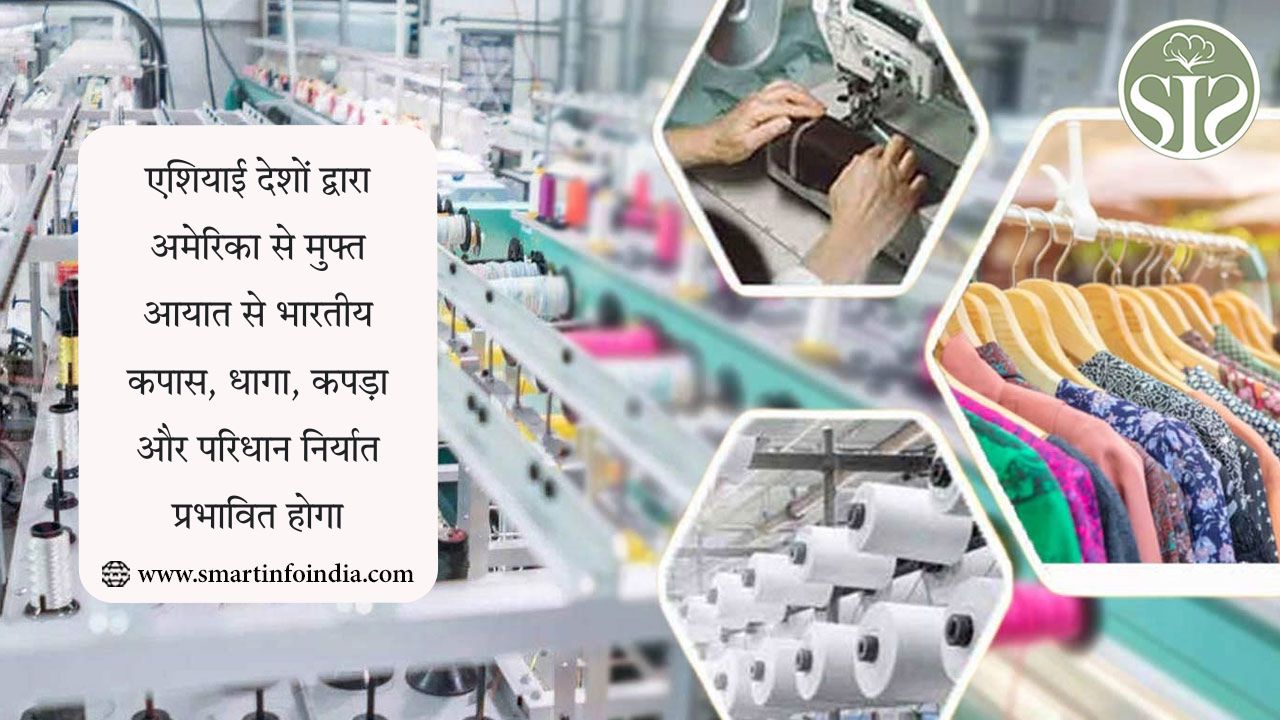 एशियाई देशों द्वारा अमेरिका से मुफ्त आयात से भारतीय कपास, धागा, कपड़ा और परिधान निर्यात प्रभावित होगा