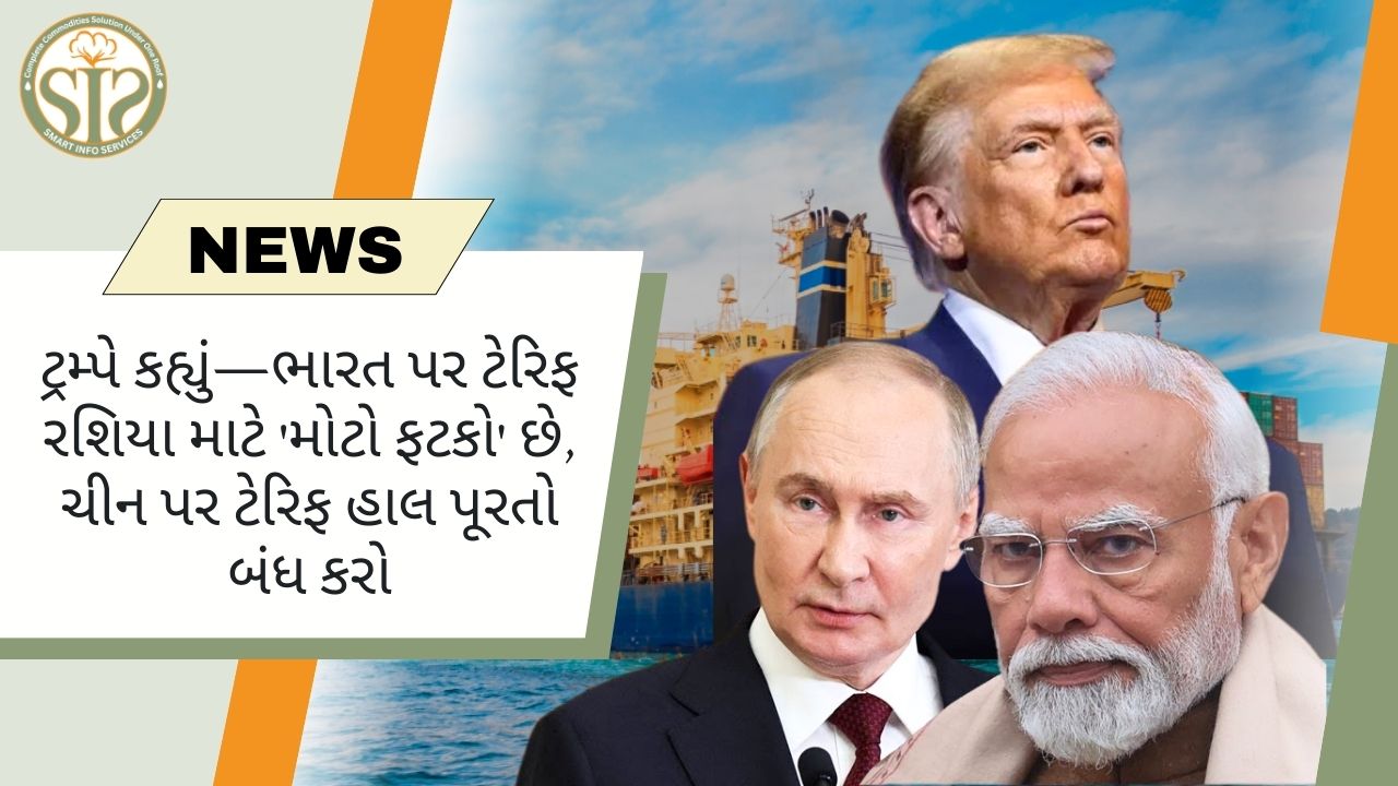 ટ્રમ્પનું નિવેદન: ભારત પર ટેરિફ, રશિયાને આંચકો; ચીન પર ડ્યુટી બંધ