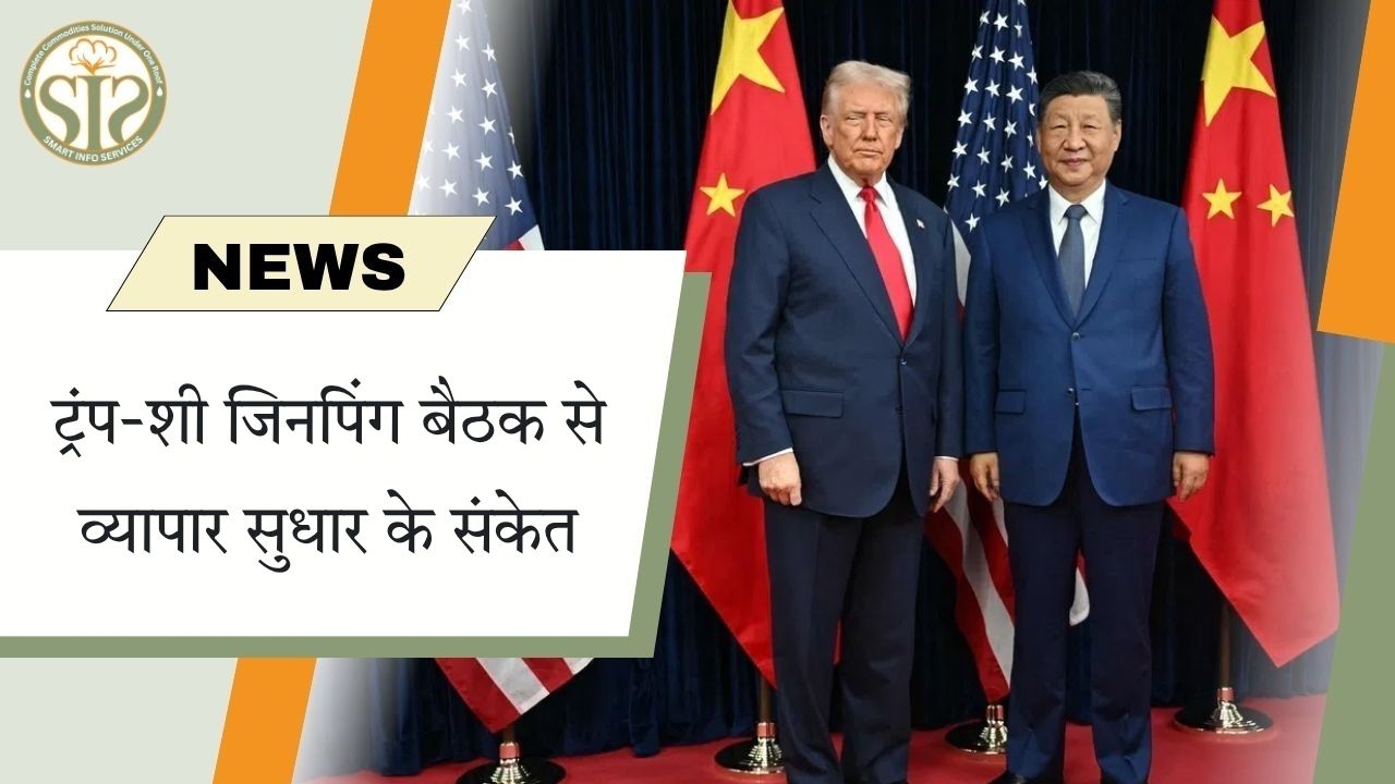 ट्रंप-शी जिनपिंग बैठक से व्यापार सुधार के संकेत
