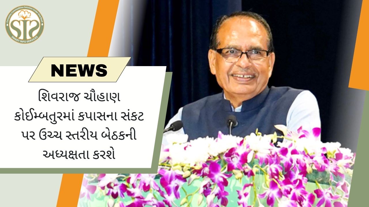 શિવરાજ ચૌહાણે કોઈમ્બતુર કપાસ સંકટ પર ઉચ્ચ સ્તરીય બેઠક યોજી