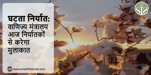 घटता निर्यात: वाणिज्य मंत्रालय आज निर्यातकों से करेगा मुलाकात