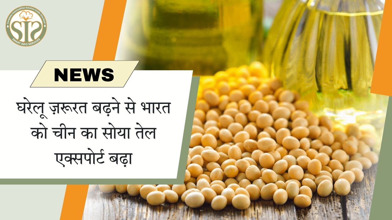 घरेलू मांग से चीन का भारत को सोया तेल निर्यात बढ़ा
