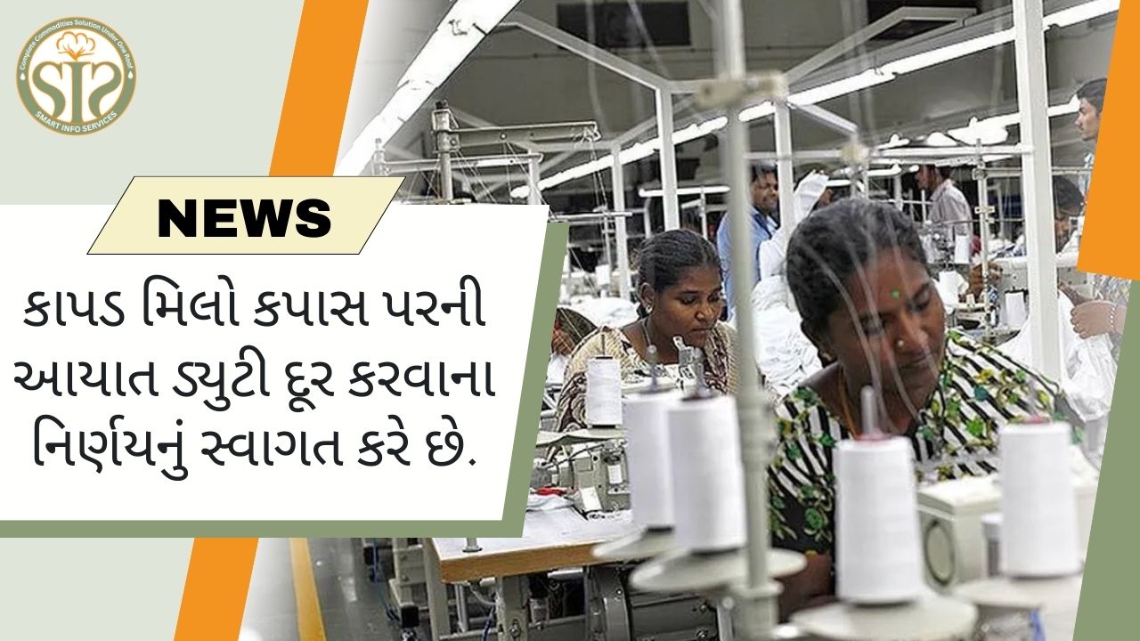કાપડ મિલો કપાસ પરની આયાત ડ્યુટી દૂર કરવાના નિર્ણયનું સ્વાગત કરે છે.