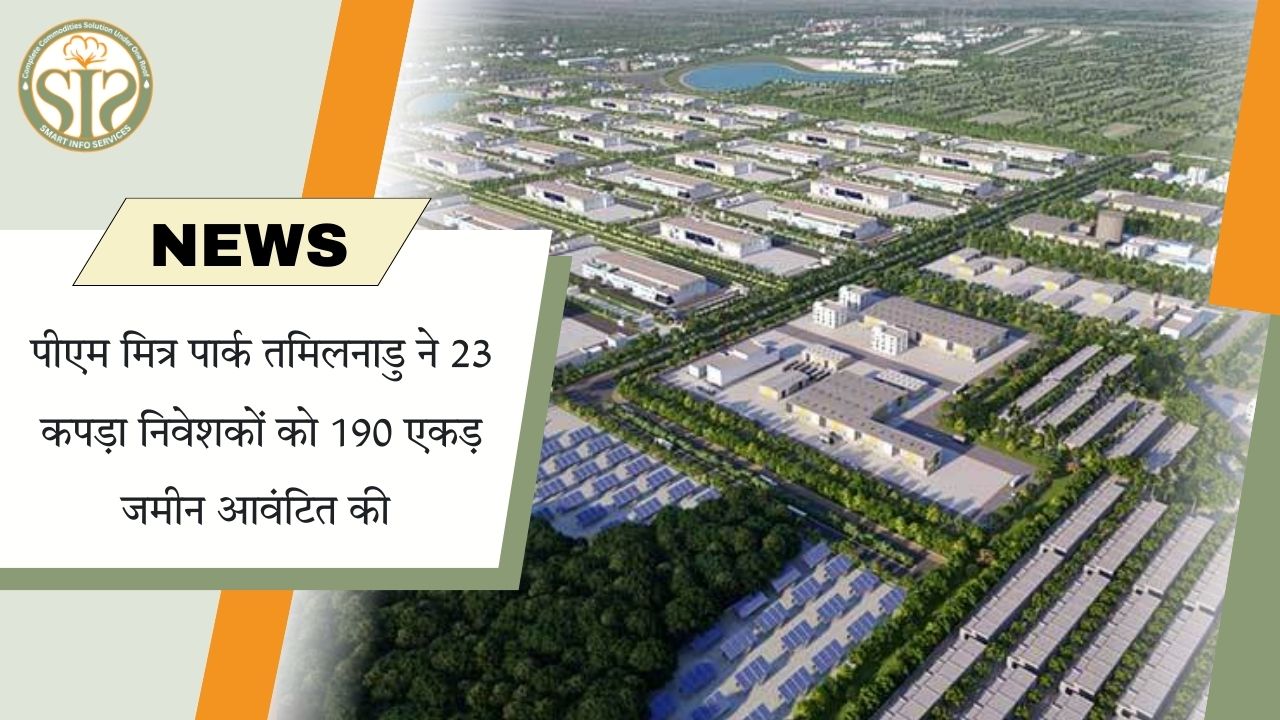 पीएम मित्र पार्क में 23 कपड़ा निवेशकों को जमीन