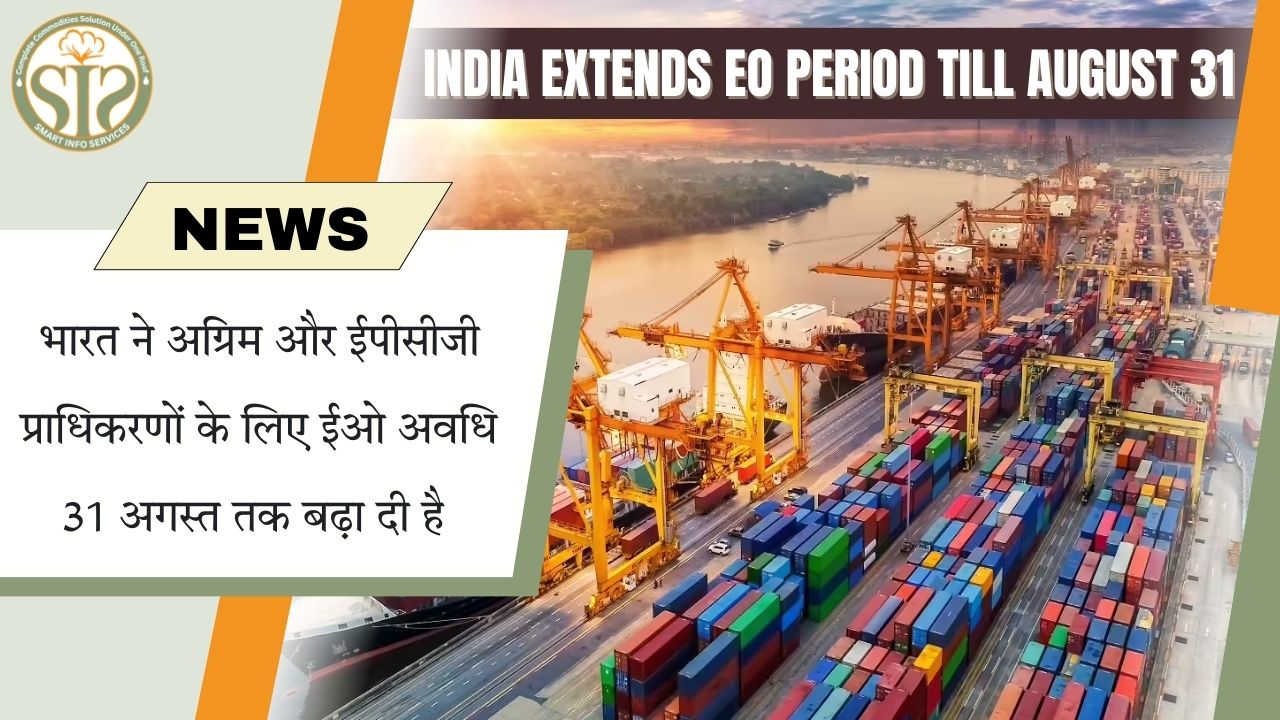 Export Obligation के लिए नई डेडलाइन 31 अगस्त