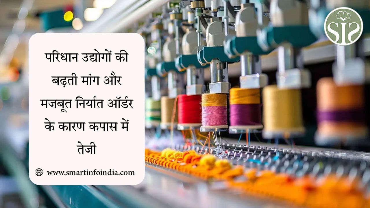 परिधान उद्योगों की बढ़ती मांग और मजबूत निर्यात ऑर्डर के कारण कपास में तेजी