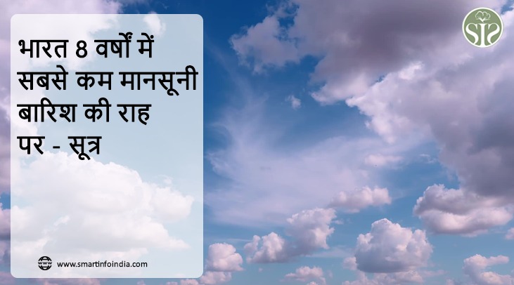 भारत 8 वर्षों में सबसे कम मानसूनी बारिश की राह पर - सूत्र