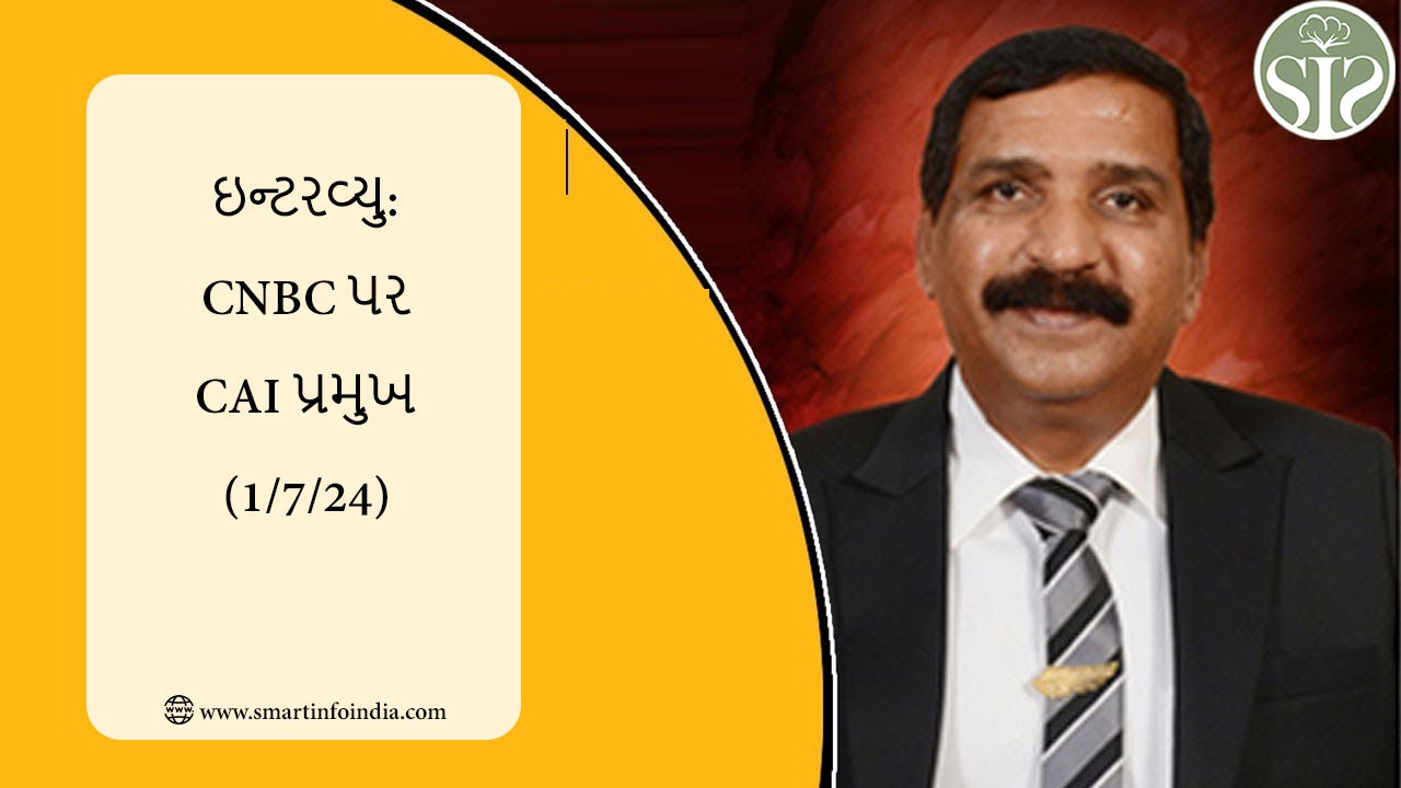 ઇન્ટરવ્યુ: CNBC પર CAI પ્રમુખ (1/7/24)