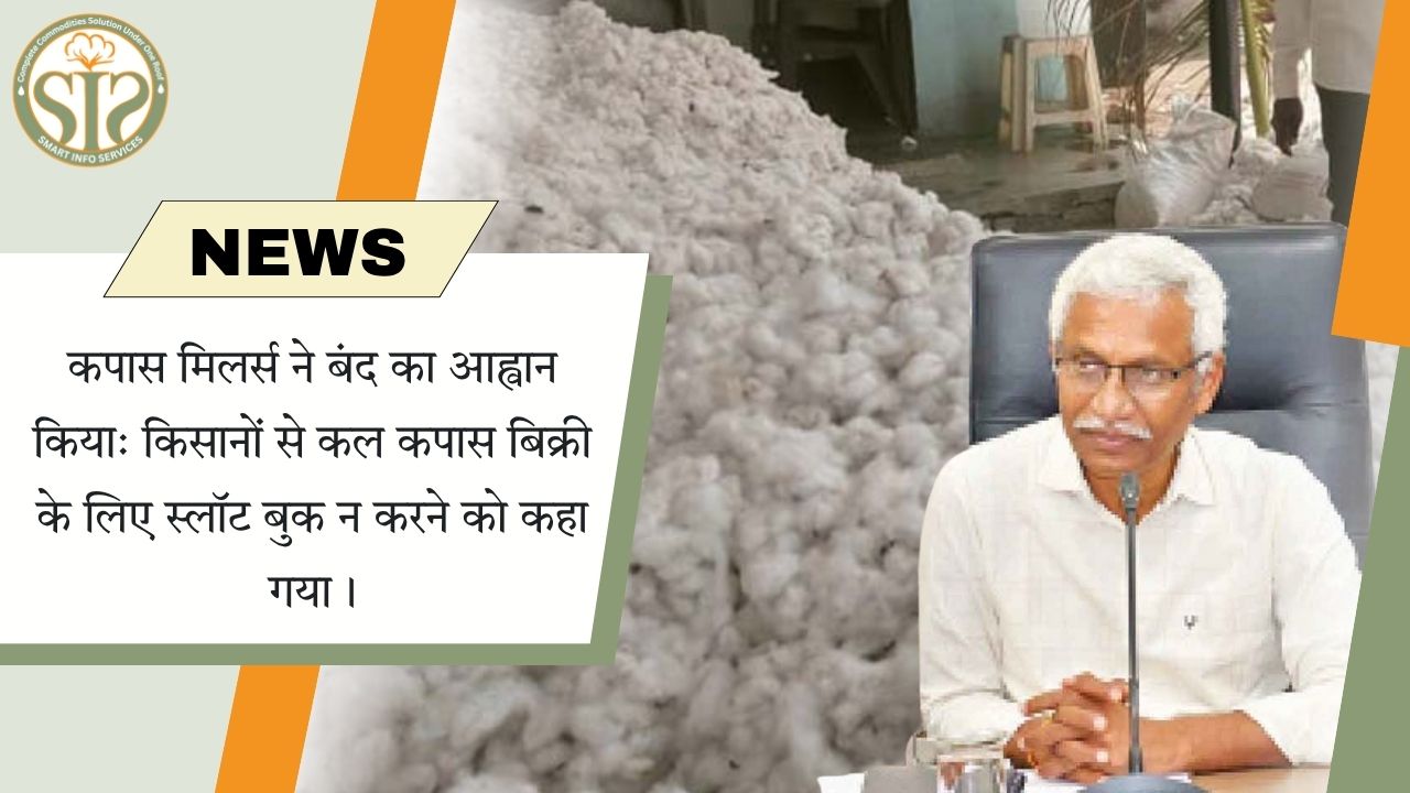 कपास मिलर्स का बंद आह्वान, किसानों से बिक्री रोकने की अपील