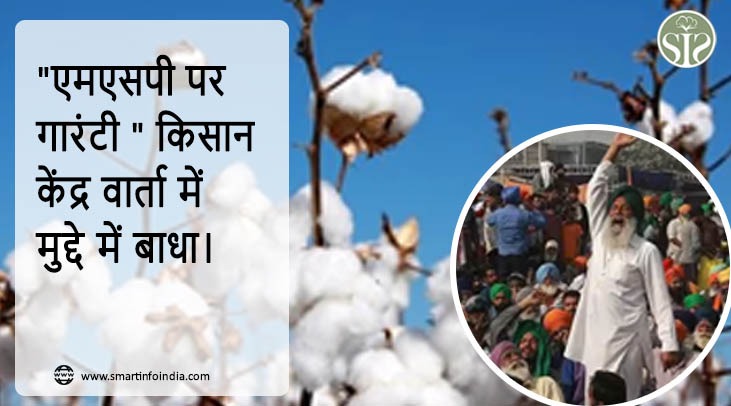 एमएसपी पर गारंटी " किसान-केंद्र वार्ता में मुद्दे में बाधा।