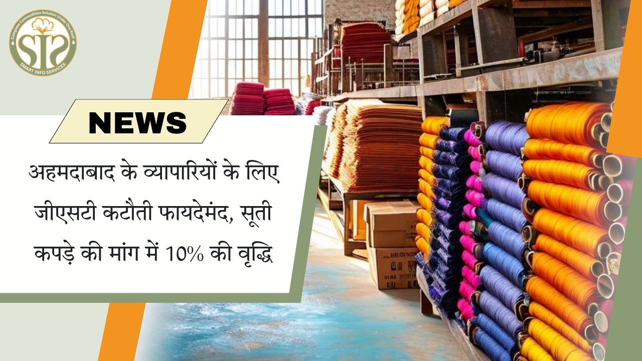 अहमदाबाद व्यापारियों को जीएसटी राहत, सूती कपड़े की मांग बढ़ी