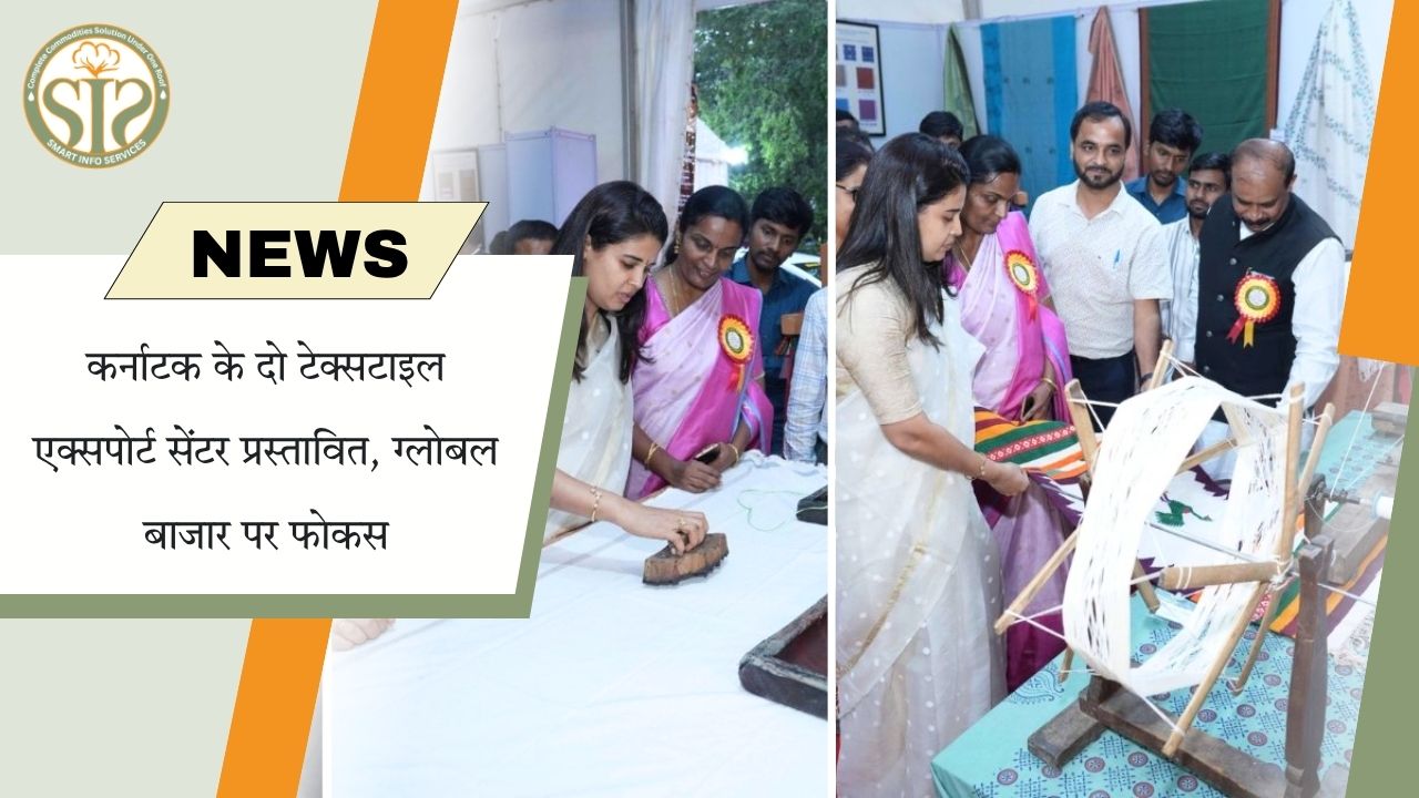 कर्नाटक में दो टेक्सटाइल एक्सपोर्ट सेंटर प्रस्तावित