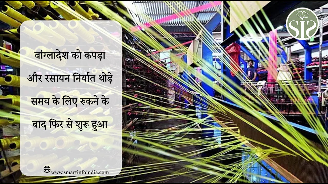 बांग्लादेश को कपड़ा और रसायन निर्यात थोड़े समय के लिए रुकने के बाद फिर से शुरू हुआ