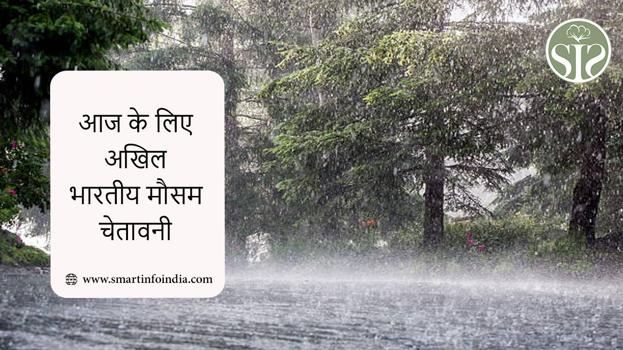 आज के लिए अखिल भारतीय मौसम चेतावनी