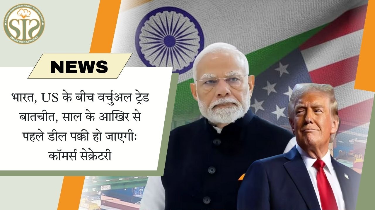 भारत-अमेरिका वर्चुअल ट्रेड वार्ता, साल खत्म होने से पहले डील तय