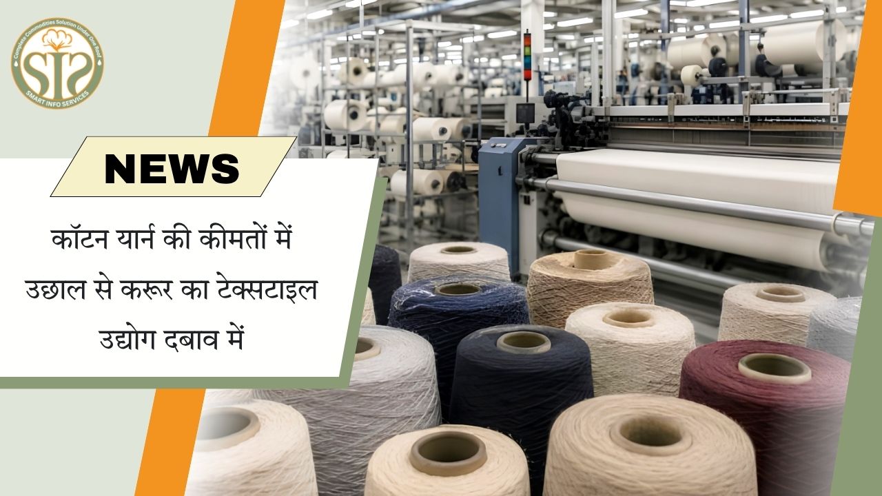 कॉटन यार्न महंगा, करूर का टेक्सटाइल उद्योग संकट में