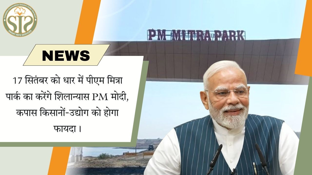 धार में पीएम मोदी 17 सितंबर को करेंगे पीएम मित्रा पार्क का शिलान्यास
