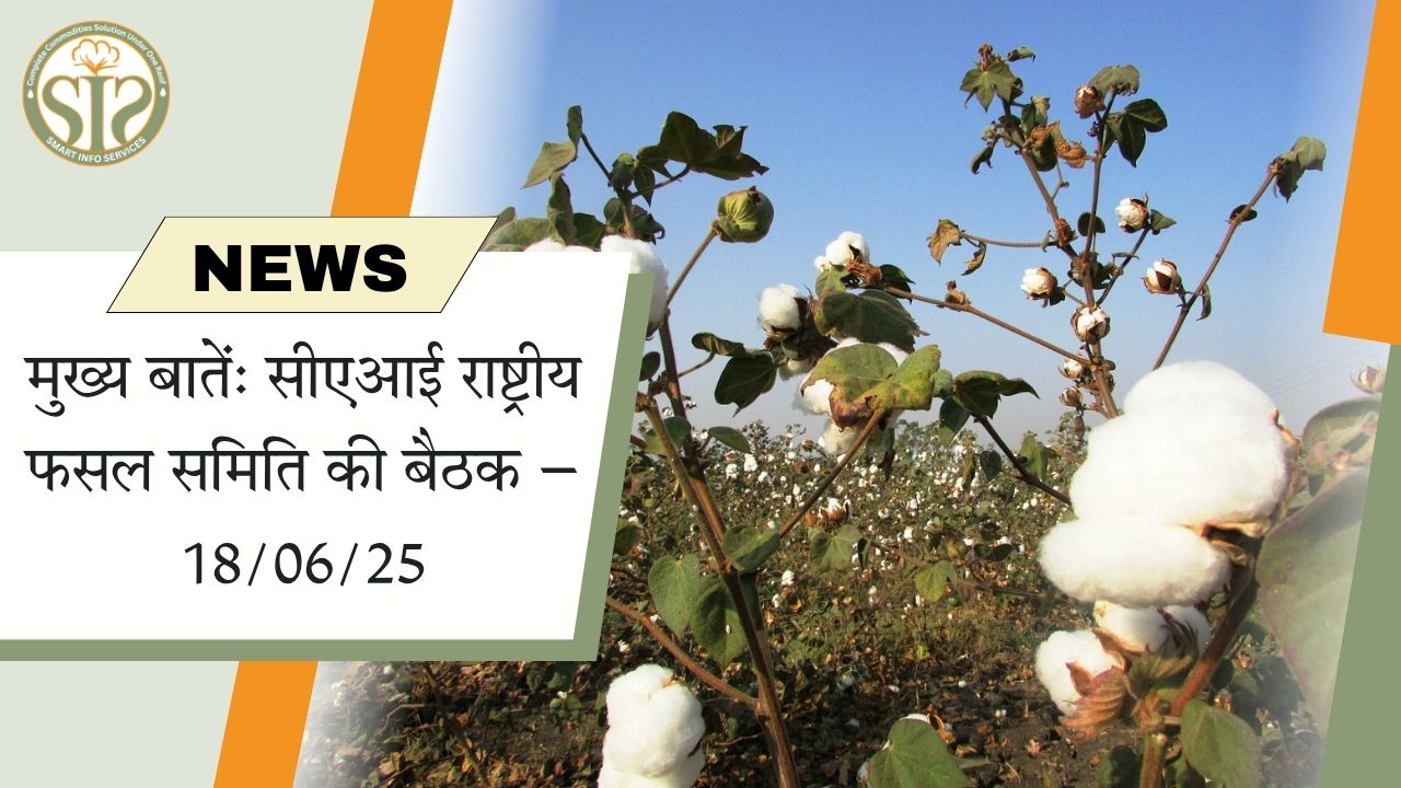 मुख्य बातें: सीएआई राष्ट्रीय फसल समिति की बैठक – 18/06/25
