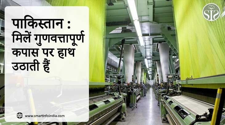 पाकिस्तान : मिलें गुणवत्तापूर्ण कपास पर हाथ उठाती हैं