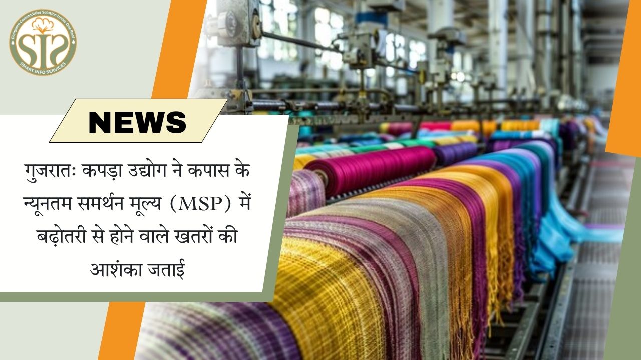 गुजरात: कपड़ा उद्योग को कपास MSP बढ़ोतरी से खतरे की आशंका