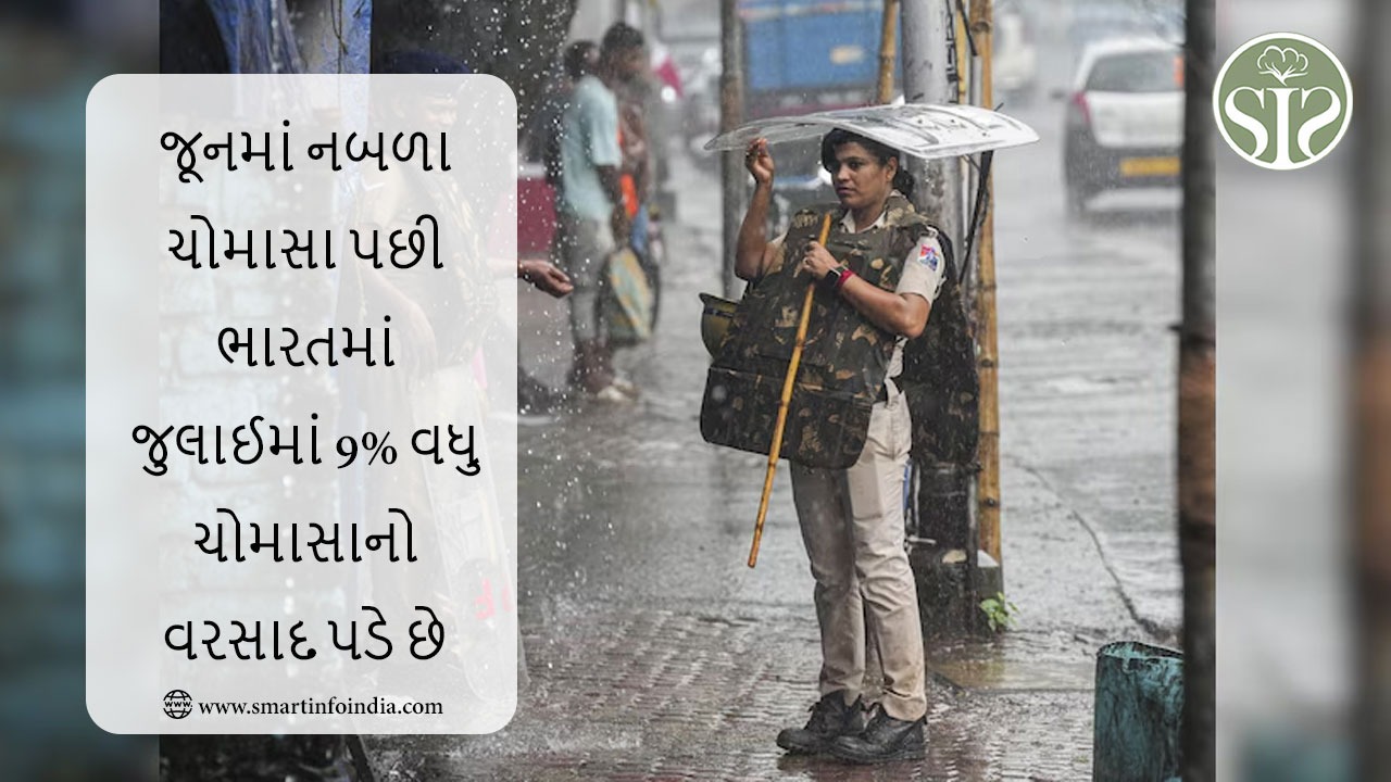 જૂનમાં નબળા ચોમાસા પછી ભારતમાં જુલાઈમાં 9% વધુ ચોમાસાનો વરસાદ પડે છે