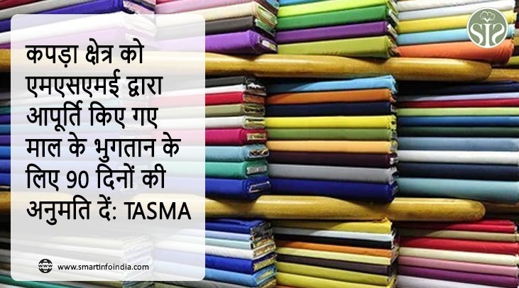 कपड़ा क्षेत्र को एमएसएमई द्वारा आपूर्ति किए गए माल के भुगतान के लिए 90 दिनों की अनुमति दें: TASMA