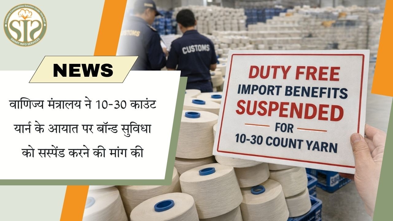 10–30 काउंट यार्न आयात पर बॉन्ड सुविधा सस्पेंड करने की मांग