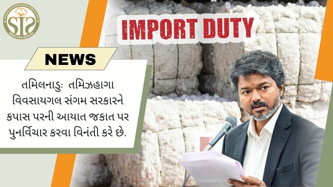 તમિઝાગા વિવસાયીગલ સંગમ કપાસની આયાત ડ્યુટી નીતિ પર પુનર્વિચાર કરવા માંગે છે