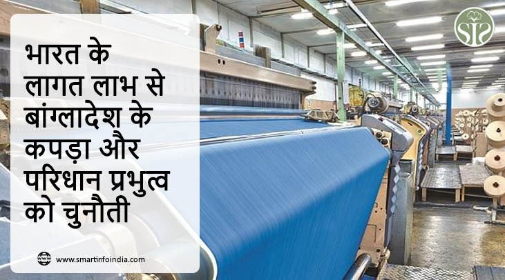 भारत के लागत लाभ से बांग्लादेश के कपड़ा और परिधान प्रभुत्व को चुनौती