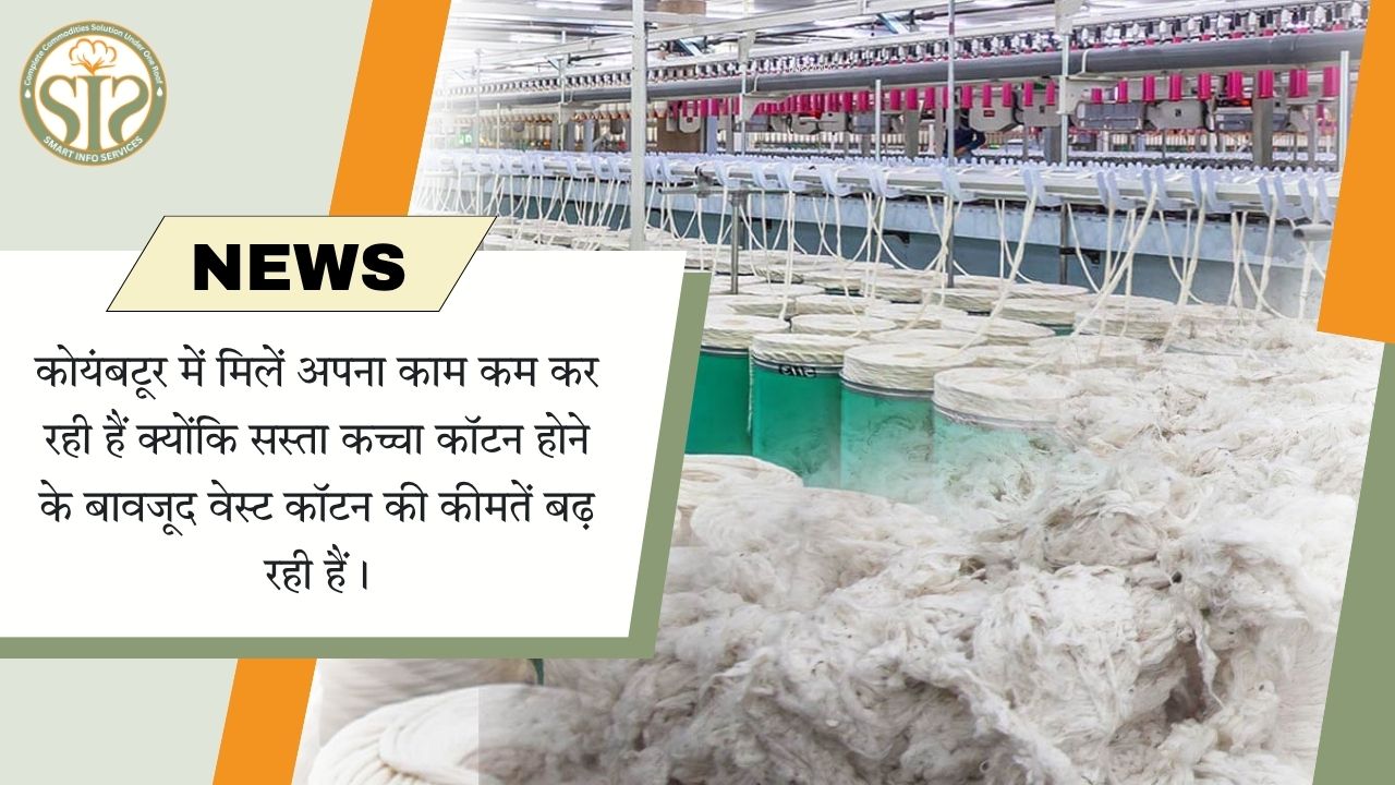 कोयंबटूर में मिलें उत्पादन कम, वेस्ट कॉटन की कीमतें बढ़ीं