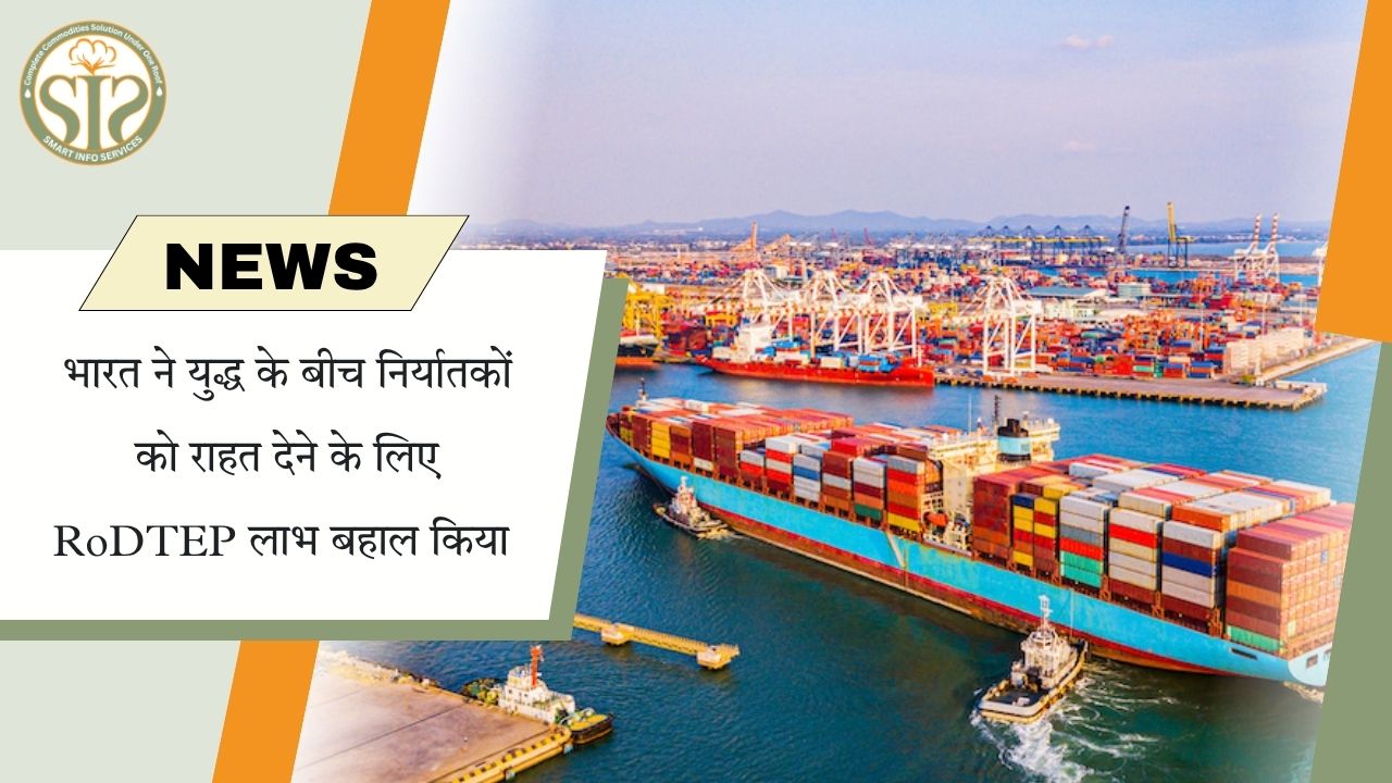 RoDTEP योजना बहाल: निर्यातकों को आर्थिक सहारा देने का फैसला