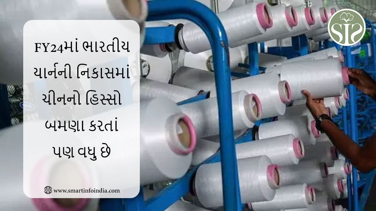 નાણાકીય વર્ષ 2024માં ભારતીય યાર્નની નિકાસમાં ચીનનો હિસ્સો બમણા કરતાં પણ વધુ છે.