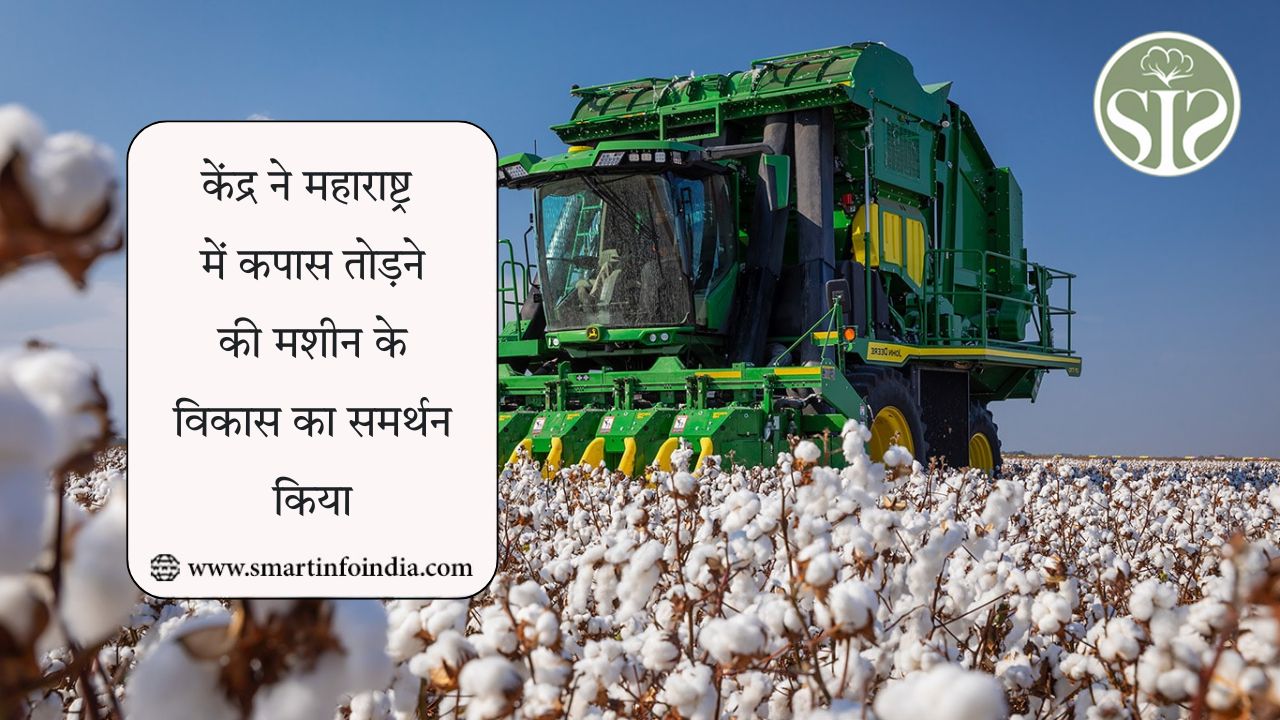 केंद्र ने महाराष्ट्र में कपास तोड़ने की मशीन के विकास का समर्थन किया