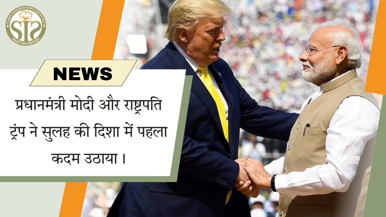 मोदी-ट्रंप ने बढ़ाया सहयोग का कदम