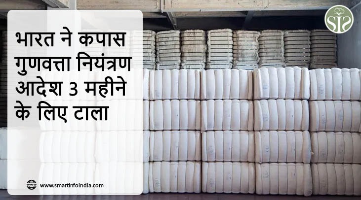 *भारत ने कपास गुणवत्ता नियंत्रण आदेश 3 महीने के लिए टाला*