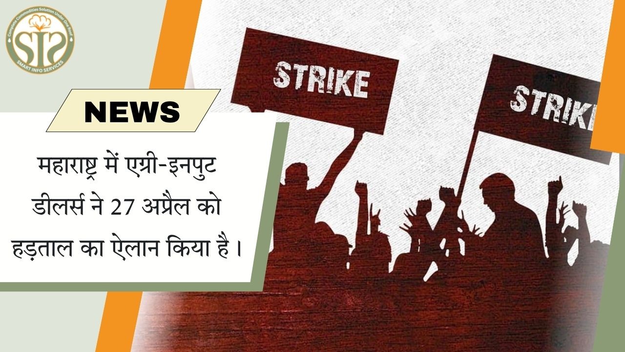 महाराष्ट्र में 27 अप्रैल को एग्री-इनपुट डीलर्स की हड़ताल