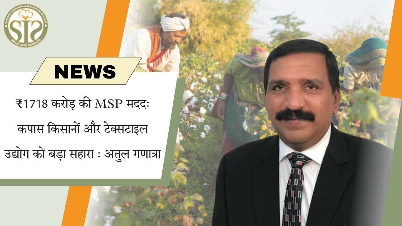 MSP पर ₹1718 करोड़: किसानों और उद्योग को बड़ी मदद