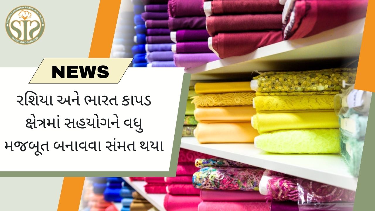 ભારત-રશિયા કાપડ ક્ષેત્રમાં સહયોગ મજબૂત બને છે