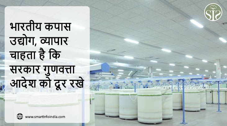 भारतीय कपास उद्योग, व्यापार चाहता है कि सरकार गुणवत्ता आदेश को दूर रखे
